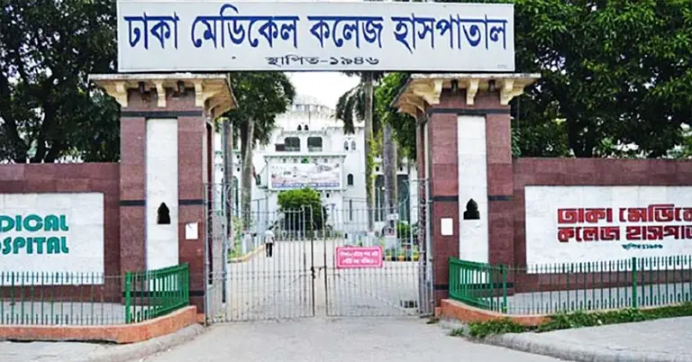 ঢাকা মেডিকেল কলেজ হাসপাতাল